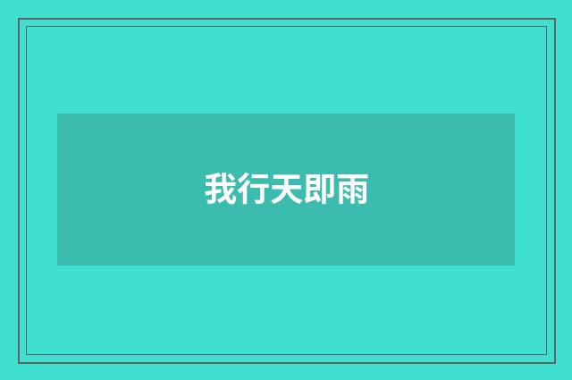 我行天即雨