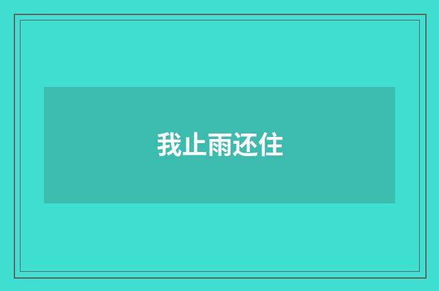 我止雨还住