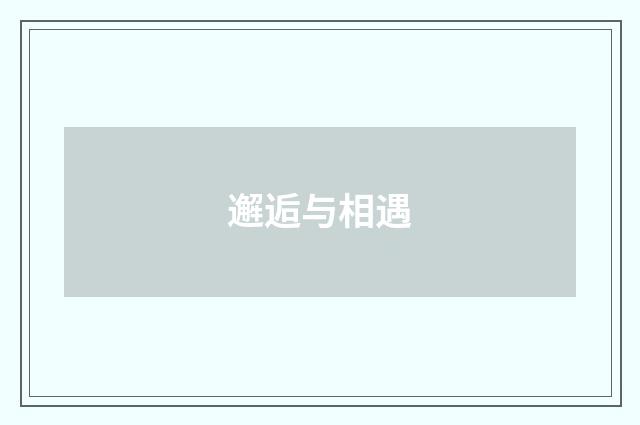 邂逅与相遇