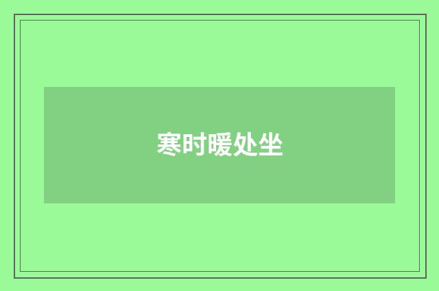 寒时暖处坐