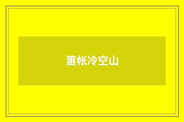 蕙帐冷空山