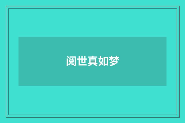 阅世真如梦