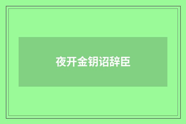 夜开金钥诏辞臣