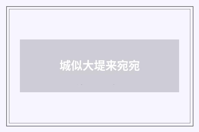 城似大堤来宛宛