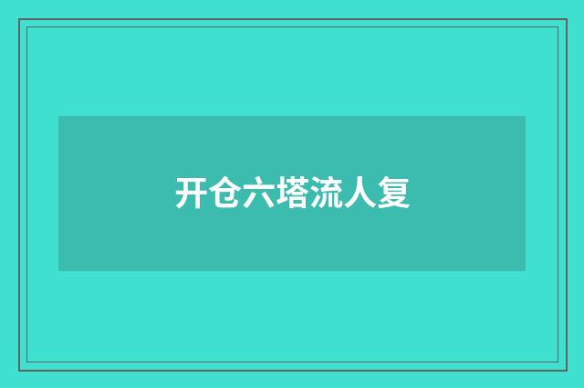 开仓六塔流人复