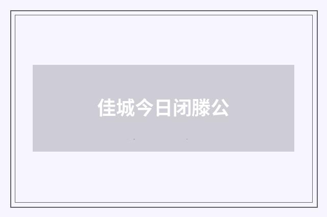 佳城今日闭滕公