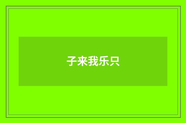 子来我乐只