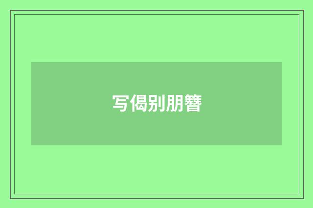 写偈别朋簪