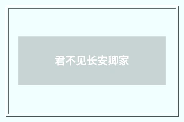 君不见长安卿家