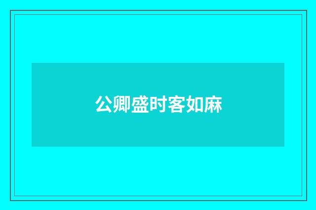 公卿盛时客如麻