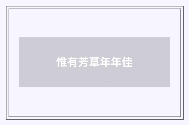 惟有芳草年年佳