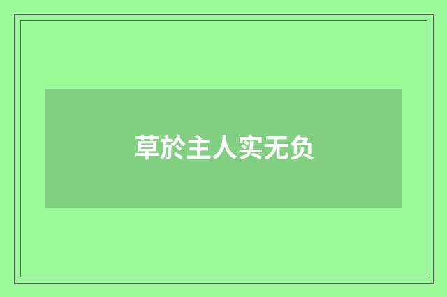 草於主人实无负