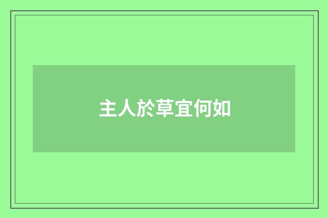 主人於草宜何如