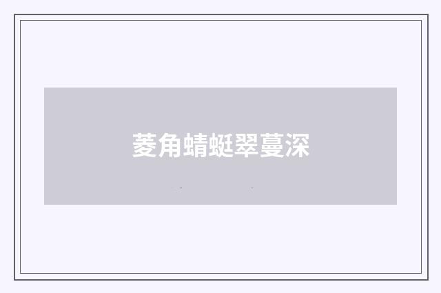 菱角蜻蜓翠蔓深