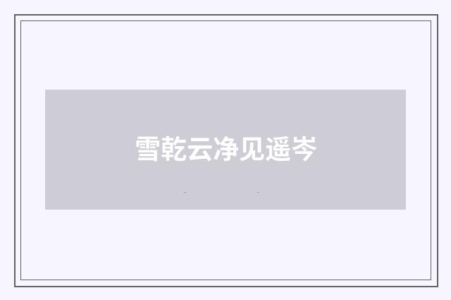 雪乾云净见遥岑