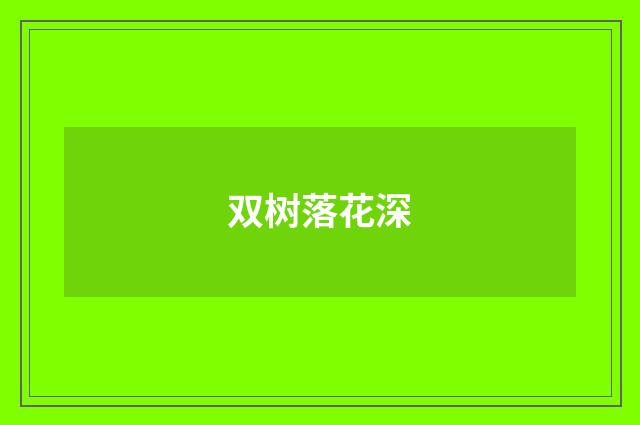 双树落花深
