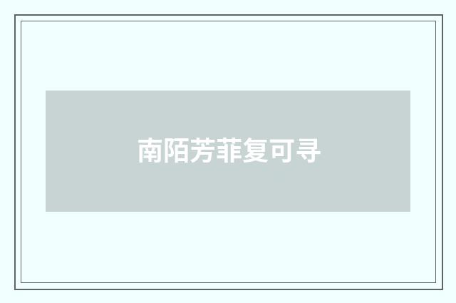 南陌芳菲复可寻