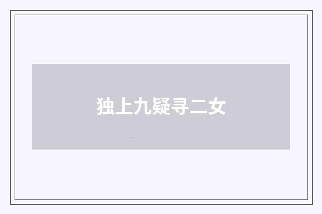 独上九疑寻二女