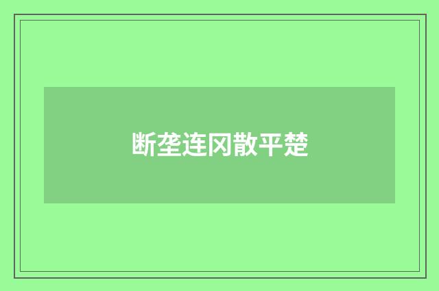 断垄连冈散平楚