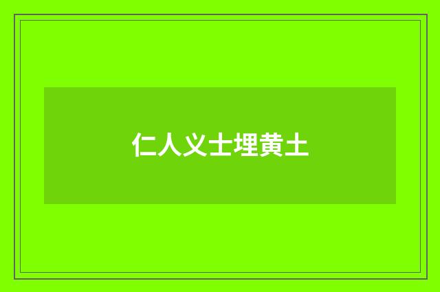 仁人义士埋黄土