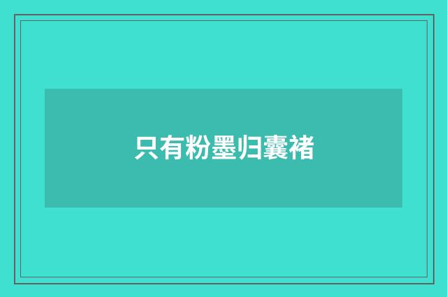 只有粉墨归囊褚