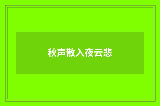 秋声散入夜云悲