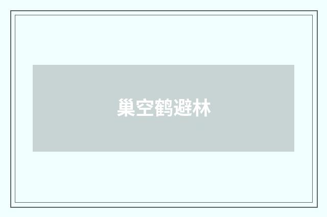 巢空鹤避林