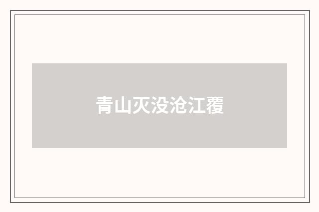 青山灭没沧江覆