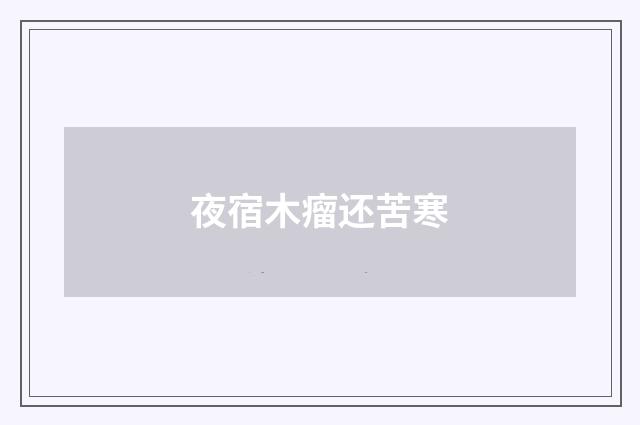 夜宿木瘤还苦寒