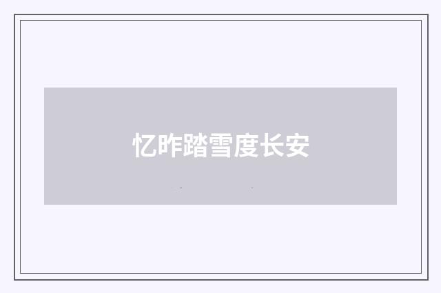 忆昨踏雪度长安