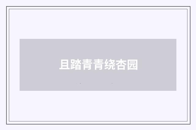 且踏青青绕杏园
