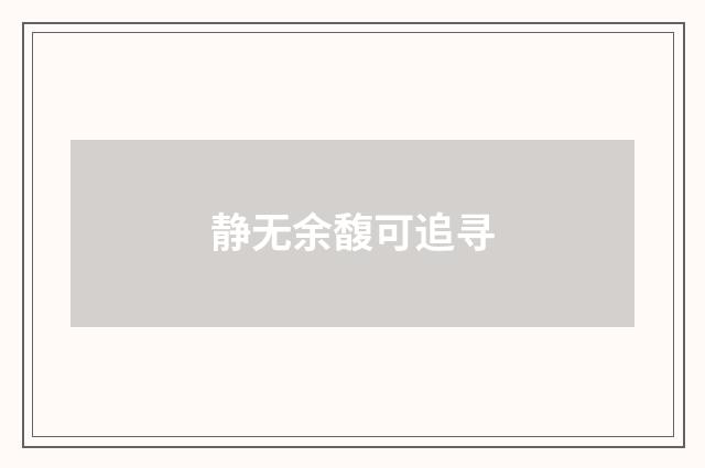 静无余馥可追寻
