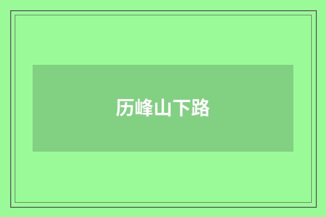 历峰山下路