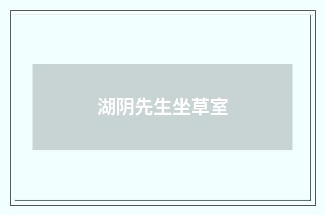 湖阴先生坐草室