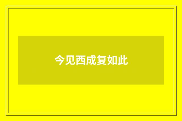 今见西成复如此