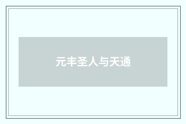 元丰圣人与天通