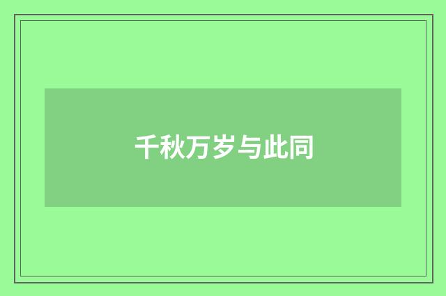 千秋万岁与此同