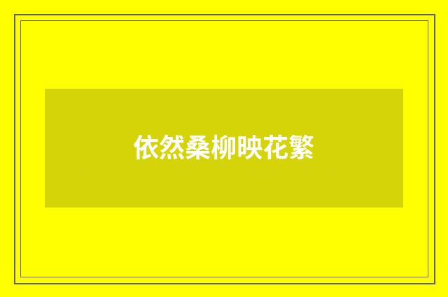 依然桑柳映花繁