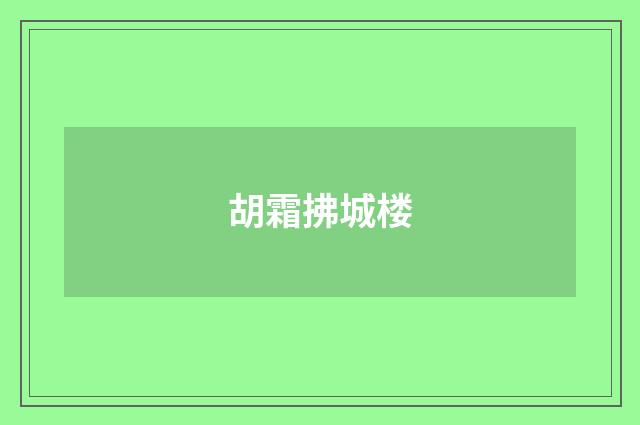 胡霜拂城楼