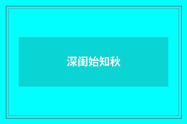 深闺始知秋