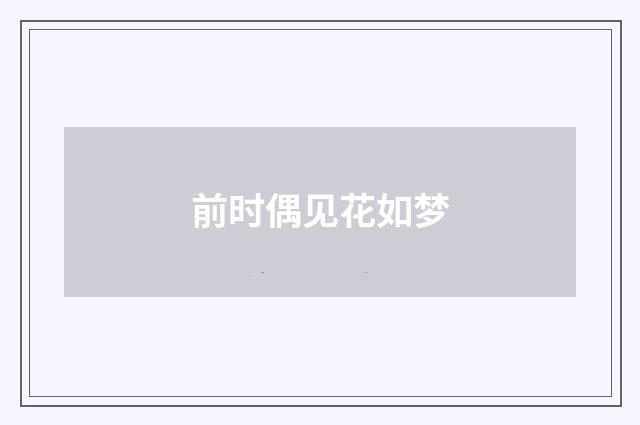 前时偶见花如梦