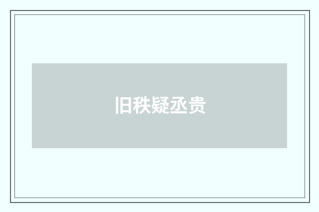 旧秩疑丞贵