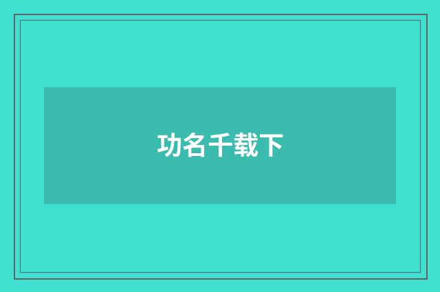 功名千载下