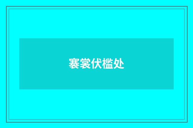褰裳伏槛处