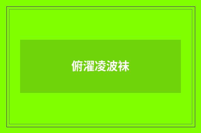 俯濯凌波袜