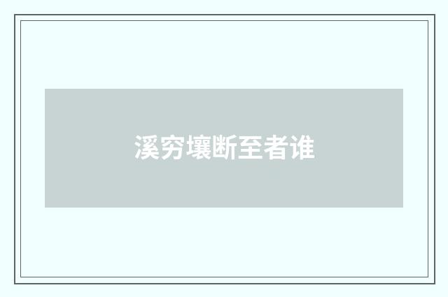 溪穷壤断至者谁