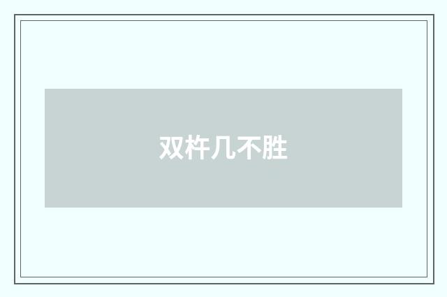 双杵几不胜
