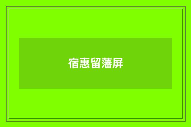 宿惠留藩屏
