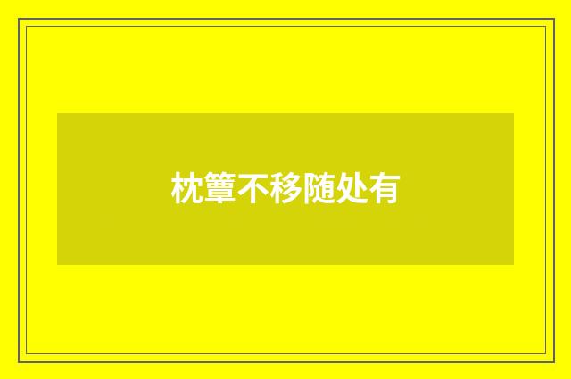 枕簟不移随处有