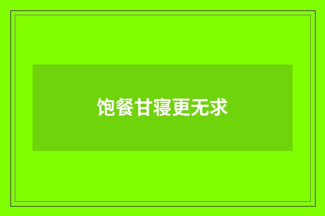 饱餐甘寝更无求